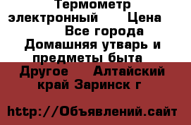 Термометр электронный 	 . › Цена ­ 300 - Все города Домашняя утварь и предметы быта » Другое   . Алтайский край,Заринск г.